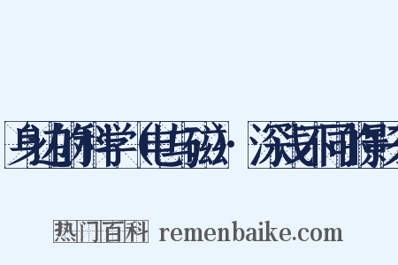 身边的科学（电与磁）·深浅不同的影子是什么意思的图片